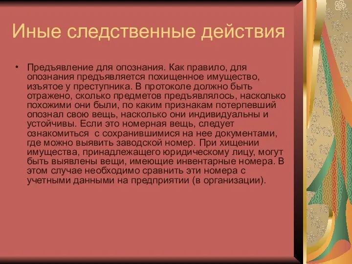 Иные следственные действия Предъявление для опознания. Как правило, для опознания предъявляется