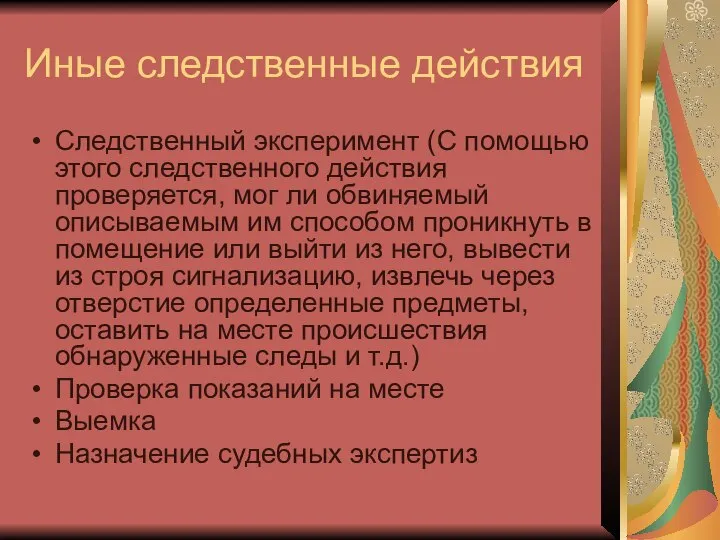 Иные следственные действия Следственный эксперимент (С помощью этого следственного действия проверяется,