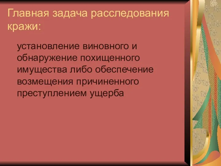 Главная задача расследования кражи: установление виновного и обнаружение похищенного имущества либо обеспечение возмещения причиненного преступлением ущерба