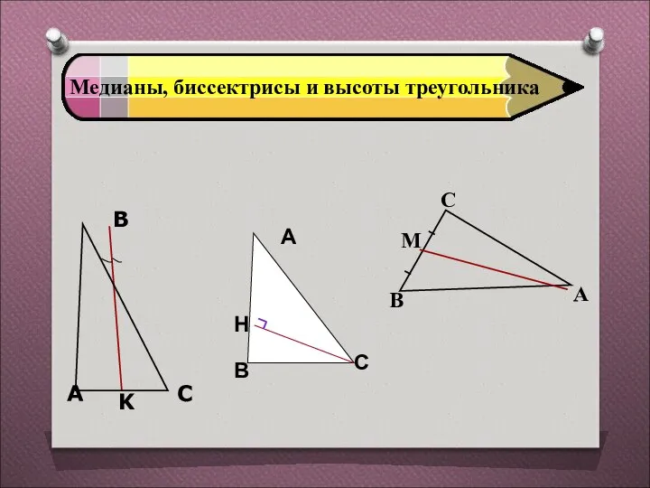 Медианы, биссектрисы и высоты треугольника