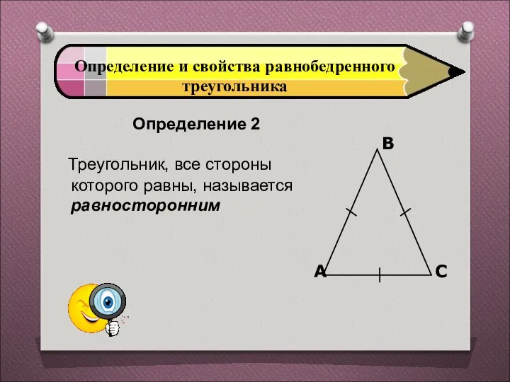 Определение и свойства равнобедренного треугольника Определение 2 Треугольник, все стороны которого равны, называется равносторонним