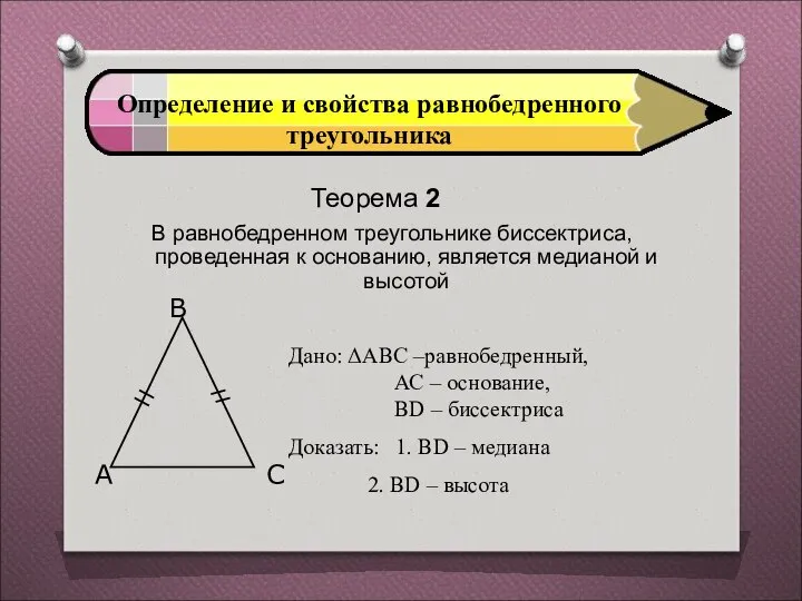 Определение и свойства равнобедренного треугольника Теорема 2 В равнобедренном треугольнике биссектриса,