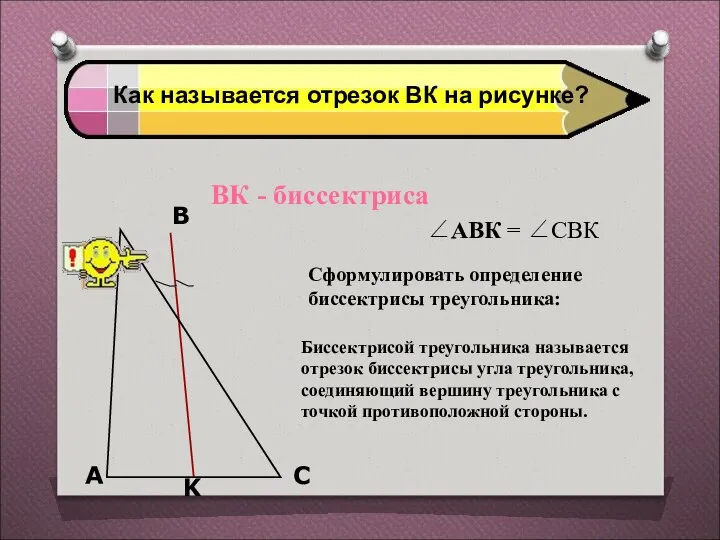 Как называется отрезок ВК на рисунке? ВК - биссектриса ∠АВК =