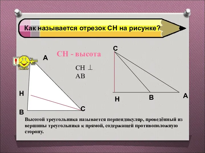 Как называется отрезок СН на рисунке? СН - высота СН ⊥