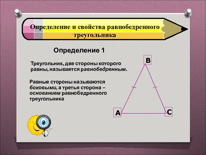 Определение и свойства равнобедренного треугольника Определение 1 Треугольник, две стороны которого