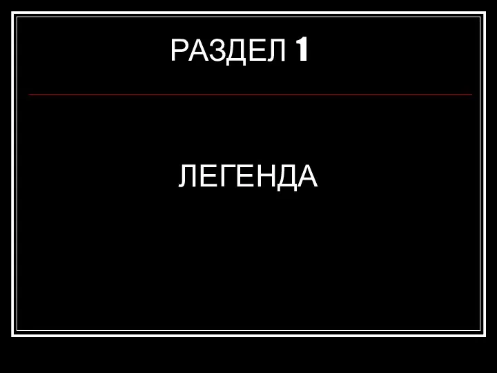 РАЗДЕЛ 1 ЛЕГЕНДА