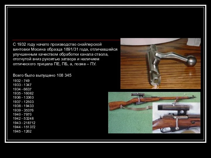 С 1932 году начато производство снайперской винтовки Мосина образца 1891/31 года,