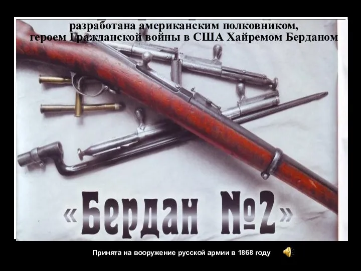 разработана американским полковником, героем Гражданской войны в США Хайремом Берданом Принята
