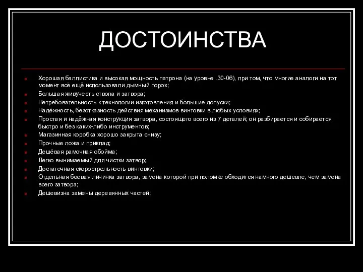 ДОСТОИНСТВА Хорошая баллистика и высокая мощность патрона (на уровне .30-06), при