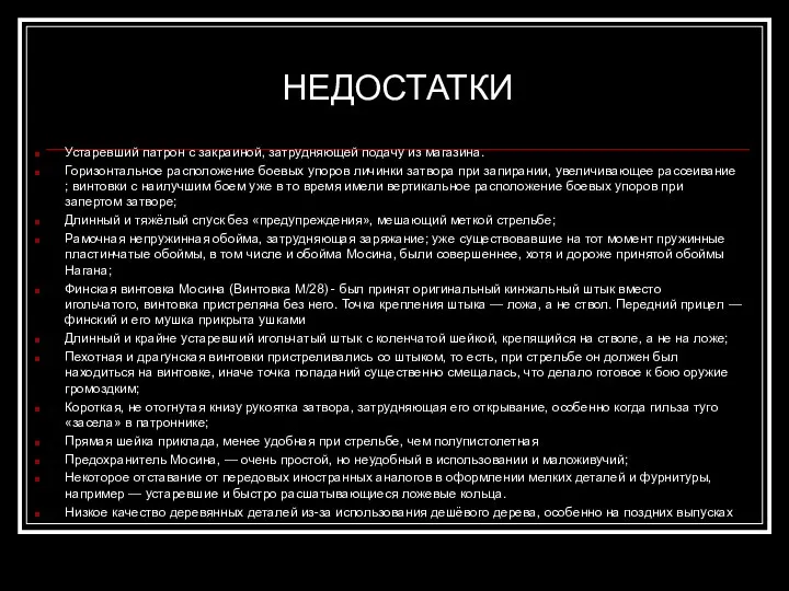 НЕДОСТАТКИ Устаревший патрон с закраиной, затрудняющей подачу из магазина. Горизонтальное расположение