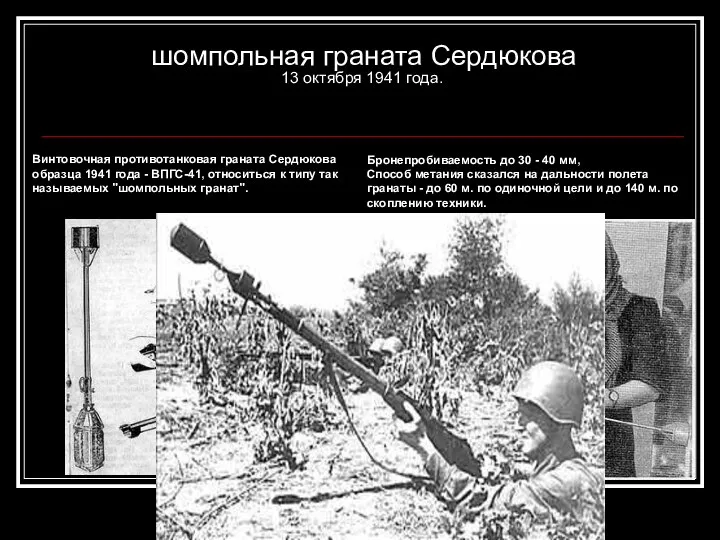 шомпольная граната Сердюкова 13 октября 1941 года. Винтовочная противотанковая граната Сердюкова