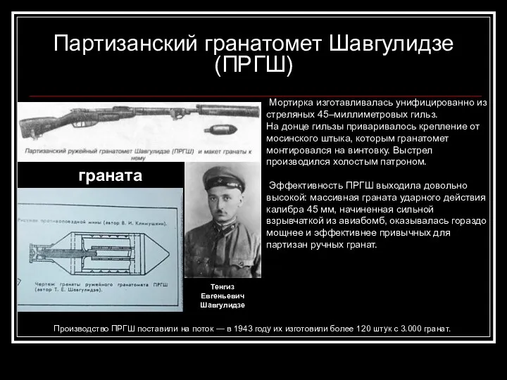 Партизанский гранатомет Шавгулидзе (ПРГШ) граната Мортирка изготавливалась унифицированно из стреляных 45–миллиметровых