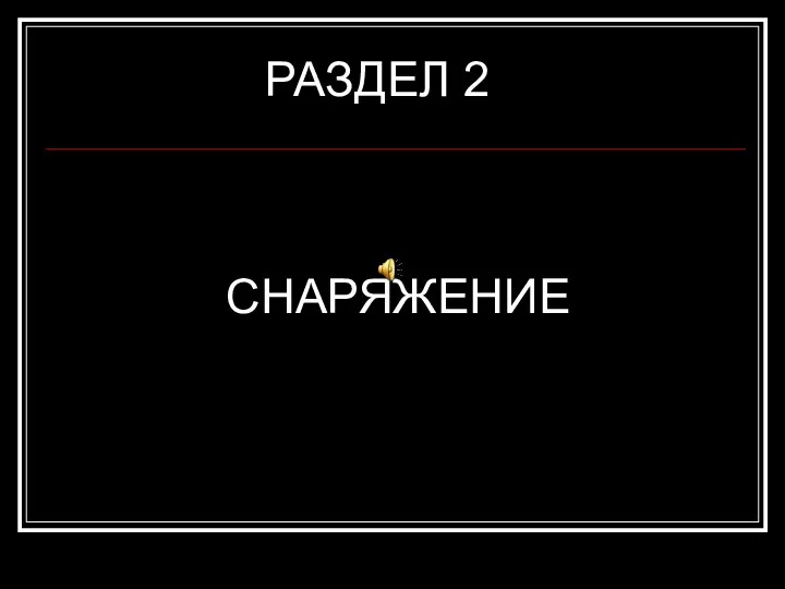 РАЗДЕЛ 2 СНАРЯЖЕНИЕ