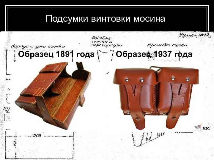 Подсумки винтовки мосина Образец 1891 года Образец 1937 года
