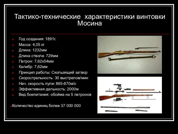 Тактико-технические характеристики винтовки Мосина Год создания: 1891г. Масса: 4,05 кг Длина: