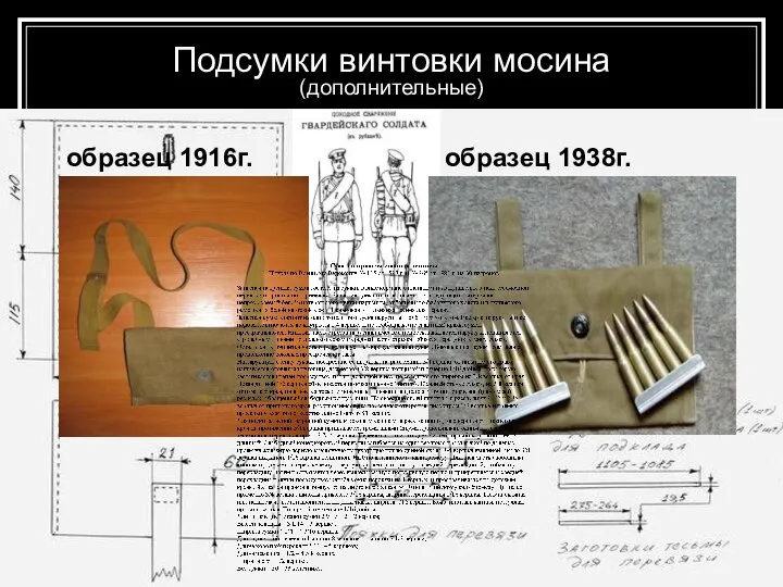 образец 1916г. образец 1938г. Подсумки винтовки мосина (дополнительные)