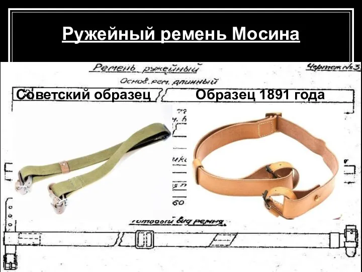 Ружейный ремень Мосина Советский образец Образец 1891 года