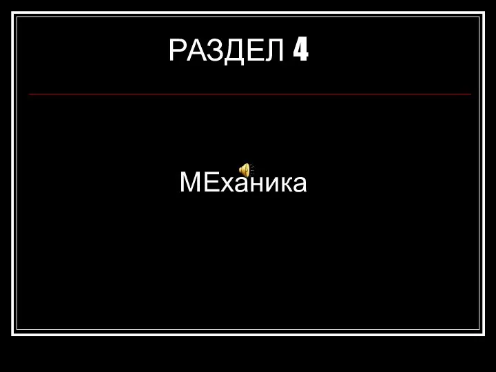 РАЗДЕЛ 4 МЕханика