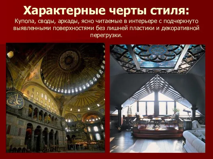 Характерные черты стиля: Купола, своды, аркады, ясно читаемые в интерьере с