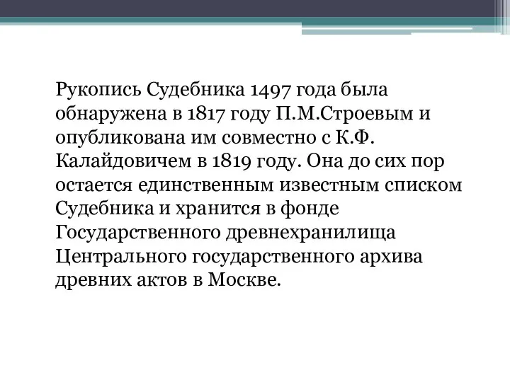 Рукопись Судебника 1497 года была обнаружена в 1817 году П.М.Строевым и
