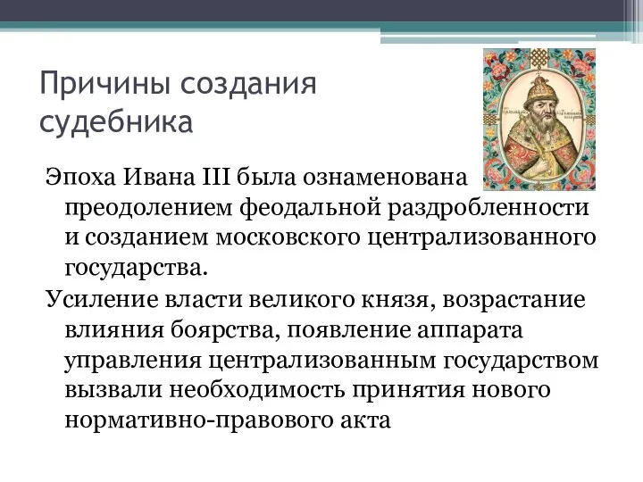 Причины создания судебника Эпоха Ивана III была ознаменована преодолением феодальной раздробленности