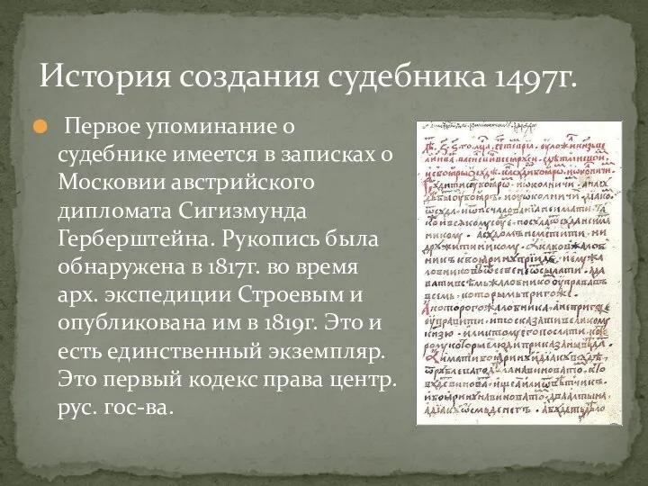Первое упоминание о судебнике имеется в записках о Московии австрийского дипломата