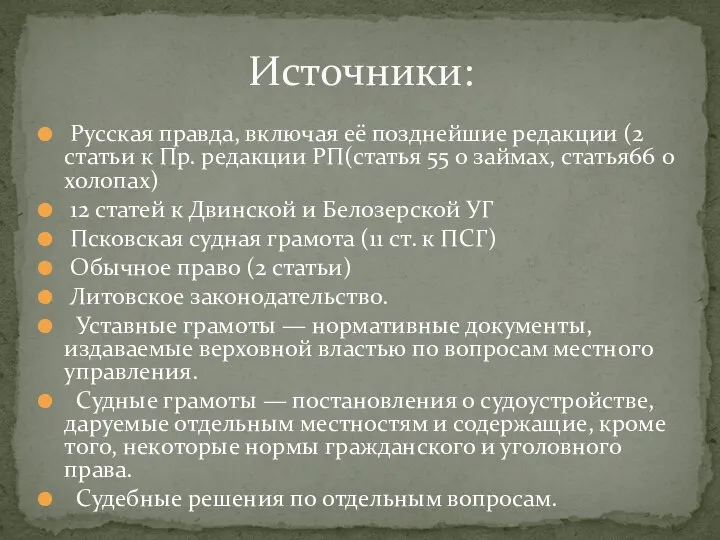 Русская правда, включая её позднейшие редакции (2 статьи к Пр. редакции