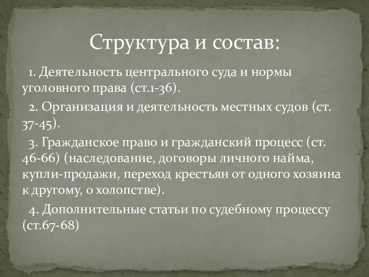 1. Деятельность центрального суда и нормы уголовного права (ст.1-36). 2. Организация