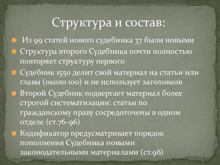 Из 99 статей нового судебника 37 были новыми Структура второго Судебника