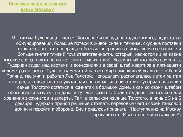 Почему немцы не смогли взять Москву? Из письма Гудериана к жене: