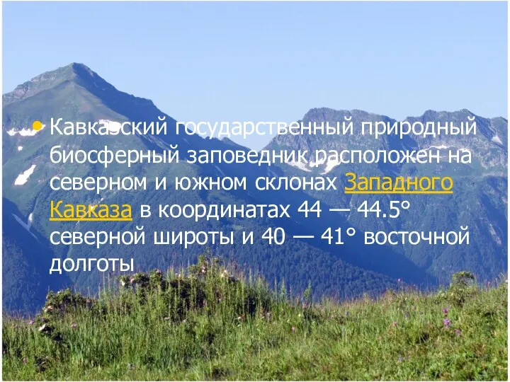 Кавказский государственный природный биосферный заповедник расположен на северном и южном склонах