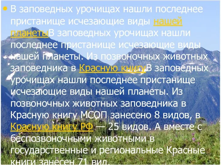 В заповедных урочищах нашли последнее пристанище исчезающие виды нашей планетыВ заповедных