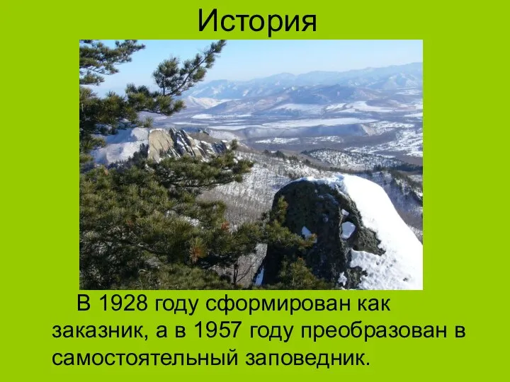 История В 1928 году сформирован как заказник, а в 1957 году преобразован в самостоятельный заповедник.