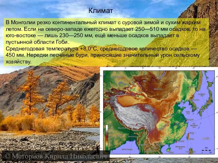 Климат В Монголии резко континентальный климат с суровой зимой и сухим