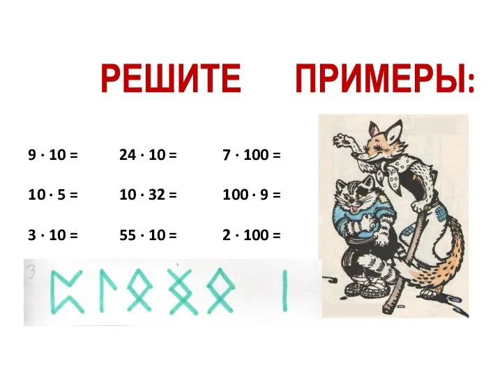 РЕШИТЕ ПРИМЕРЫ: 9 · 10 = 24 · 10 = 7