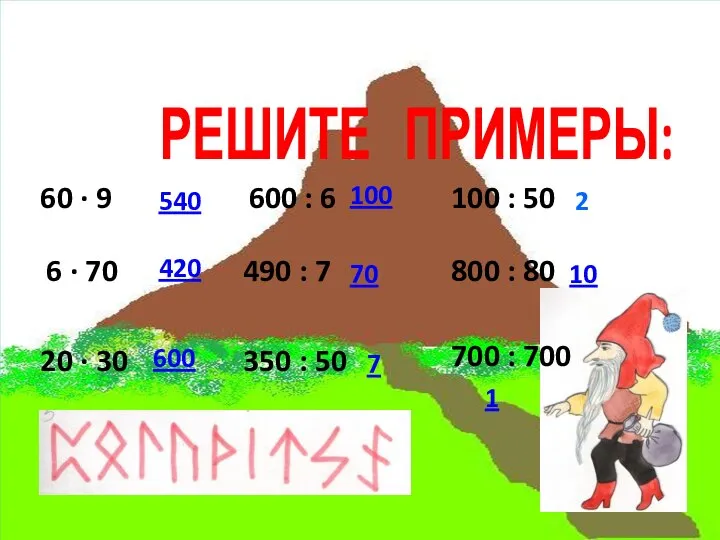 РЕШИТЕ ПРИМЕРЫ: 60 ∙ 9 6 ∙ 70 20 ∙ 30