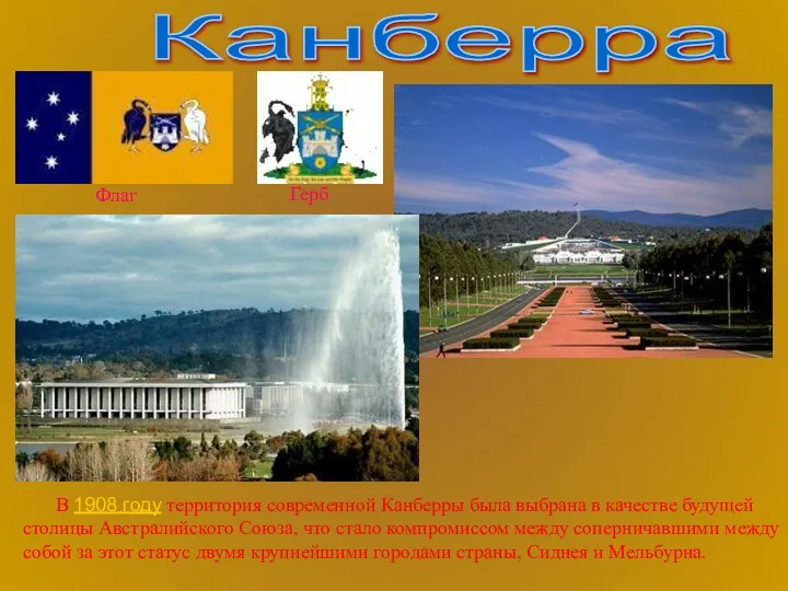 Канберра В 1908 году территория современной Канберры была выбрана в качестве