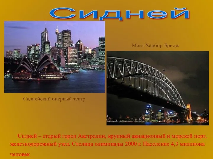 Сидней – старый город Австралии, крупный авиационный и морской порт, железнодорожный