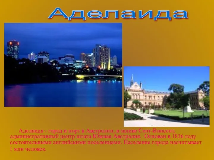 Аделаида - город и порт в Австралии, в заливе Сент-Винсент, административный