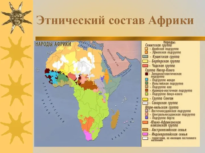 Этнический состав Африки