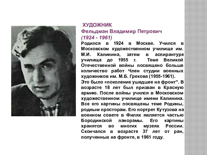 ХУДОЖНИК Фельдман Владимир Петрович (1924 - 1961) Родился в 1924 в