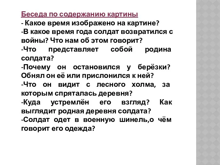 - Беседа по содержанию картины - Какое время изображено на картине?