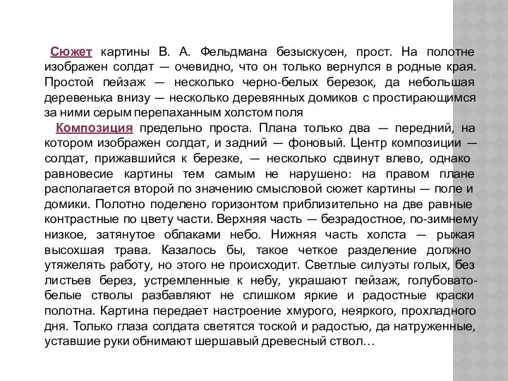 Сюжет картины В. А. Фельдмана безыскусен, прост. На полотне изображен солдат