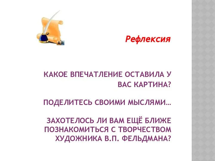 Какое впечатление оставила у вас картина? Поделитесь своими мыслями… Захотелось ли