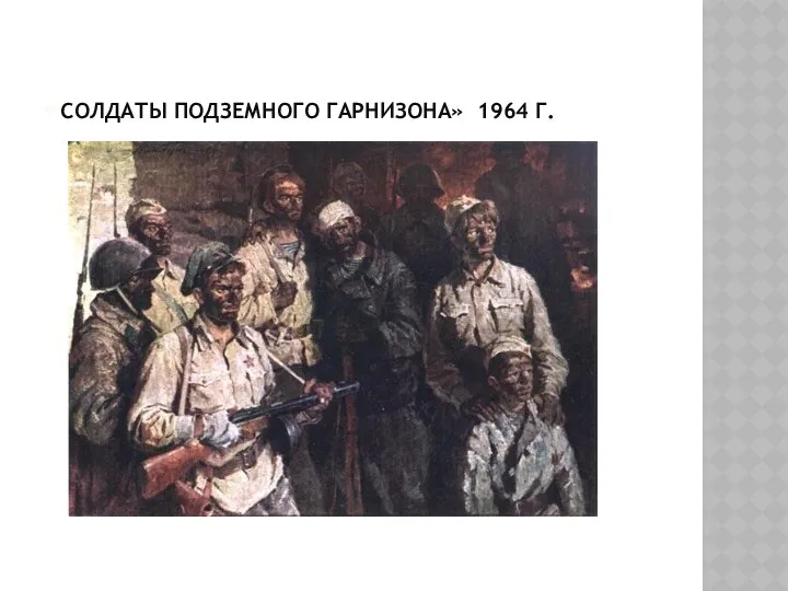 «Солдаты подземного гарнизона» 1964 г.