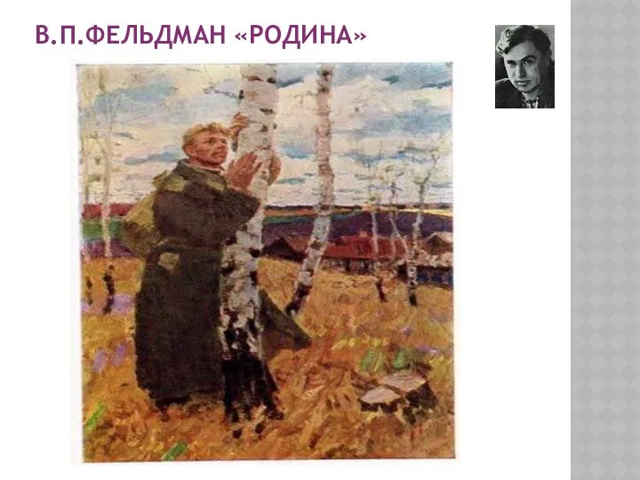 В.П.Фельдман «Родина»