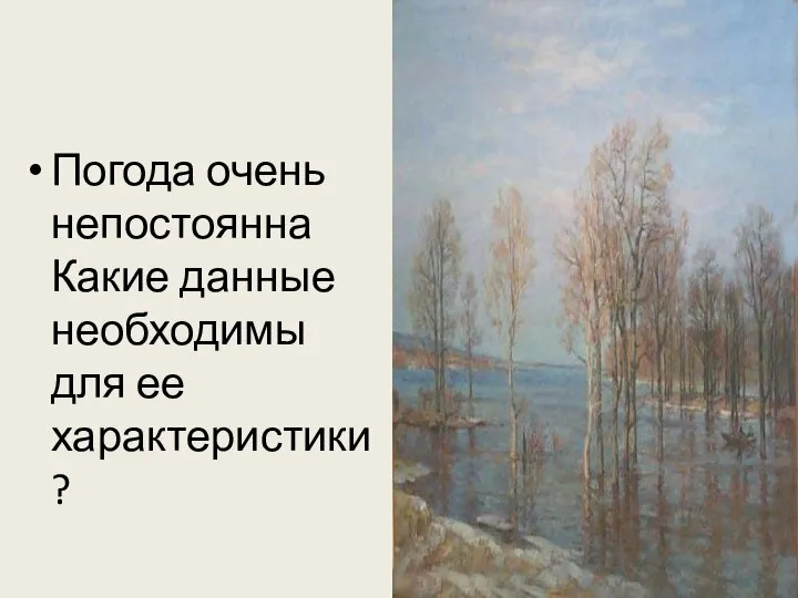 Погода очень непостоянна Какие данные необходимы для ее характеристики?