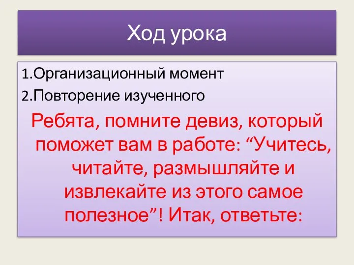 Ход урока 1.Организационный момент 2.Повторение изученного Ребята, помните девиз, который поможет