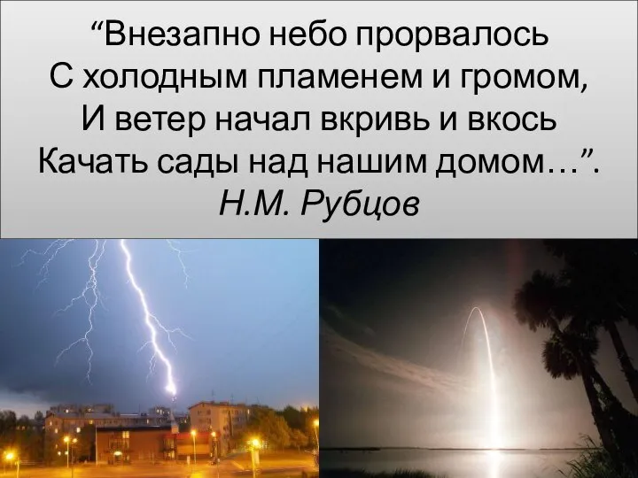 “Внезапно небо прорвалось С холодным пламенем и громом, И ветер начал