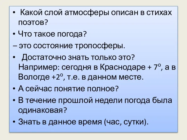 Какой слой атмосферы описан в стихах поэтов? Что такое погода? –